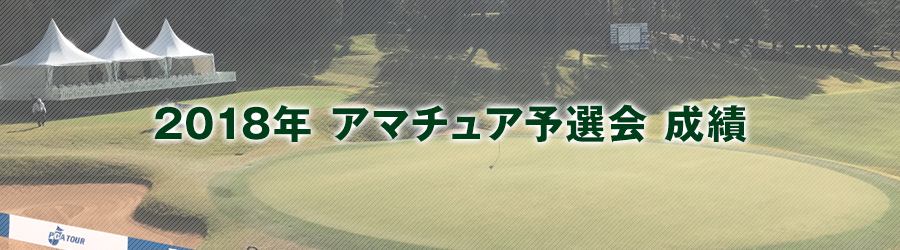 第4回福岡シニアオープンゴルフトーナメントアマチュア予選会成績表