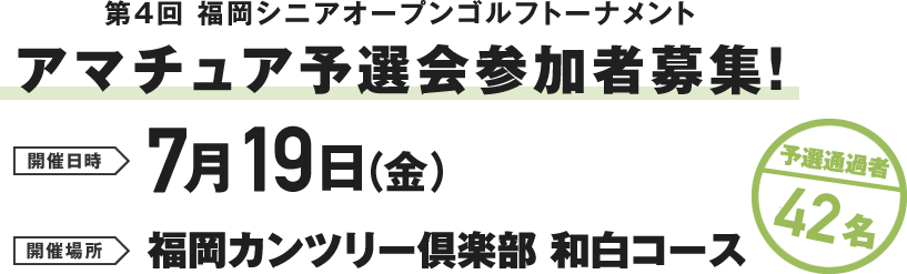 第4回福岡シニアオープンゴルフトーナメントアマチュア予選会参加者募集!開催日時 7月19日(金)開催場所 福岡カンツリー倶楽部