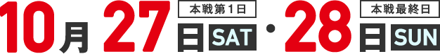 本戦第1日10月27日SAT・本戦最終日28日SUN