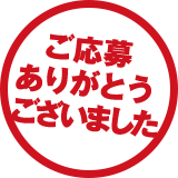 ご応募ありがとうございました
