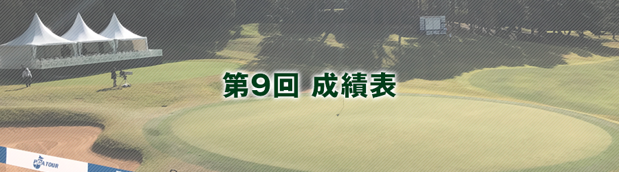 第9回成績表