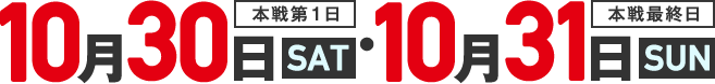 本戦第1日10月30日SAT・本戦最終10月31日SUN